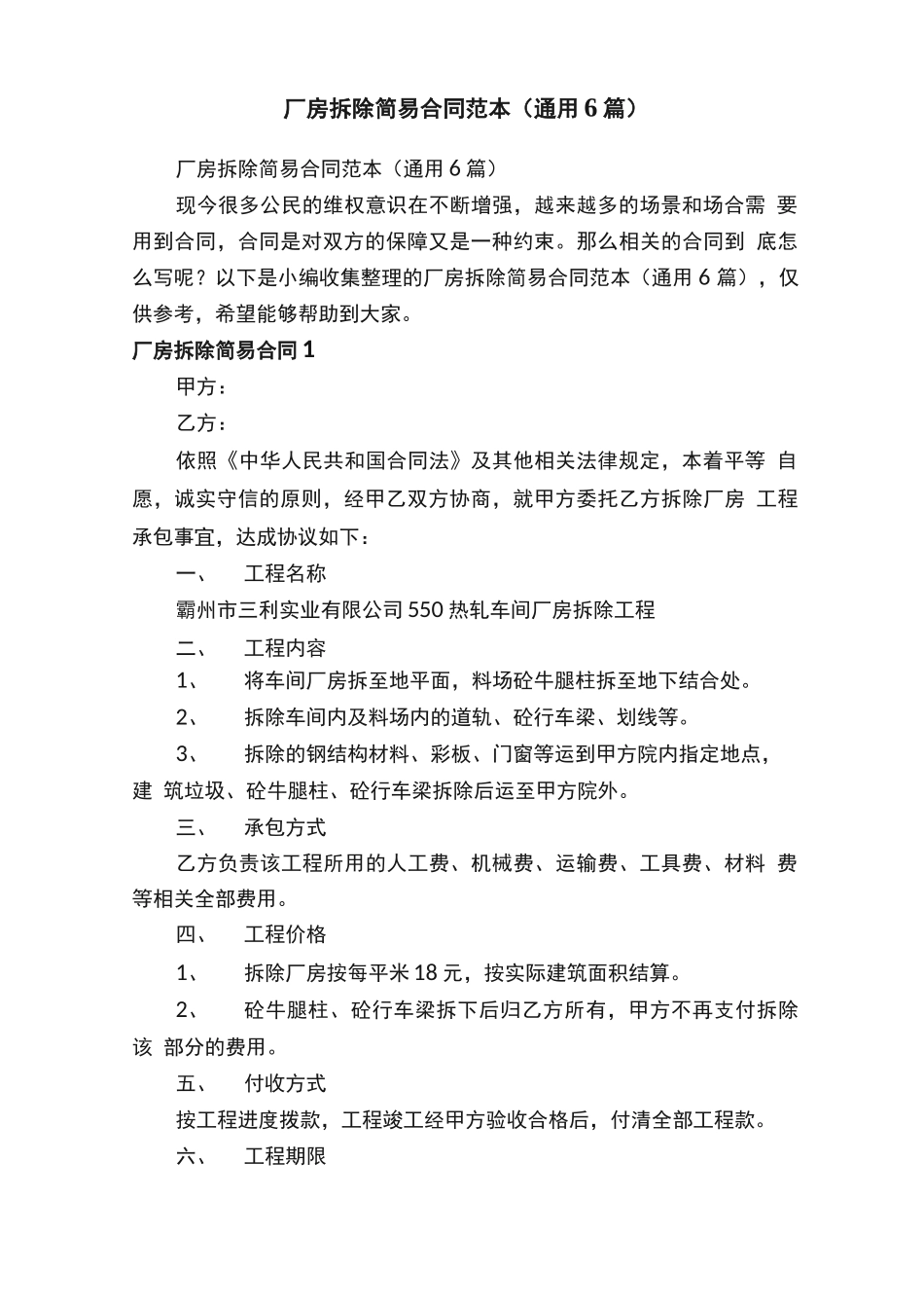 厂房拆除简易合同范本_第1页