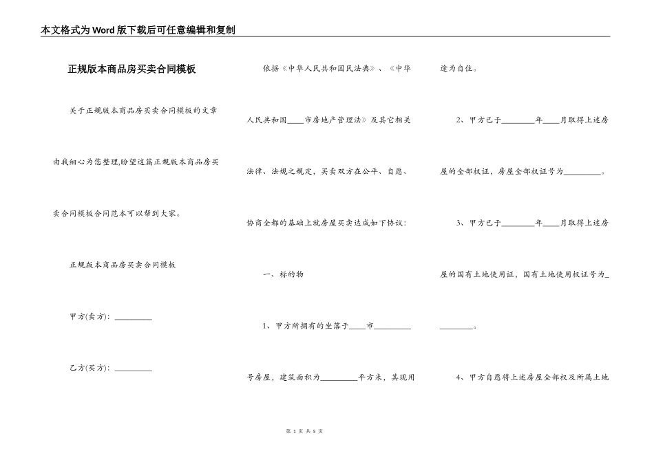 正规版本商品房买卖合同模板_第1页