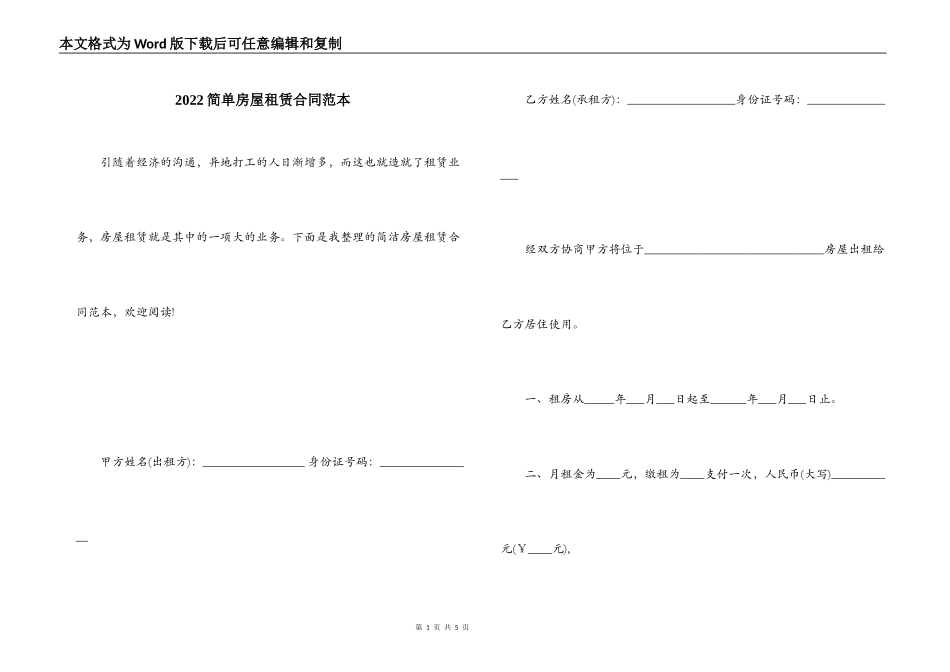 2022简单房屋租赁合同范本_第1页