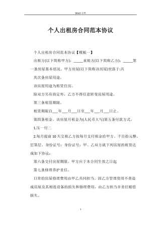个人出租房合同范本协议