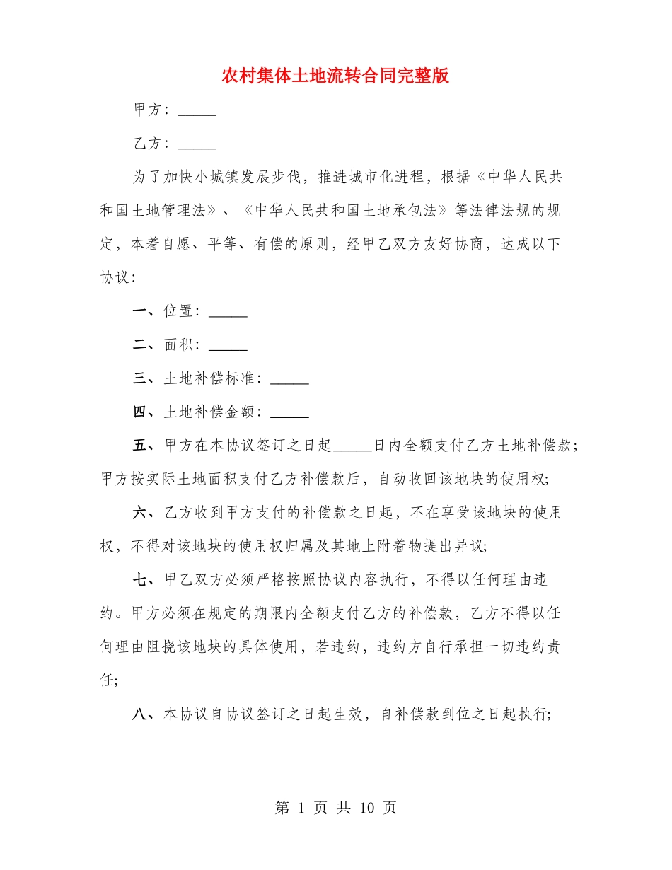 农村集体土地流转合同完整版_第1页