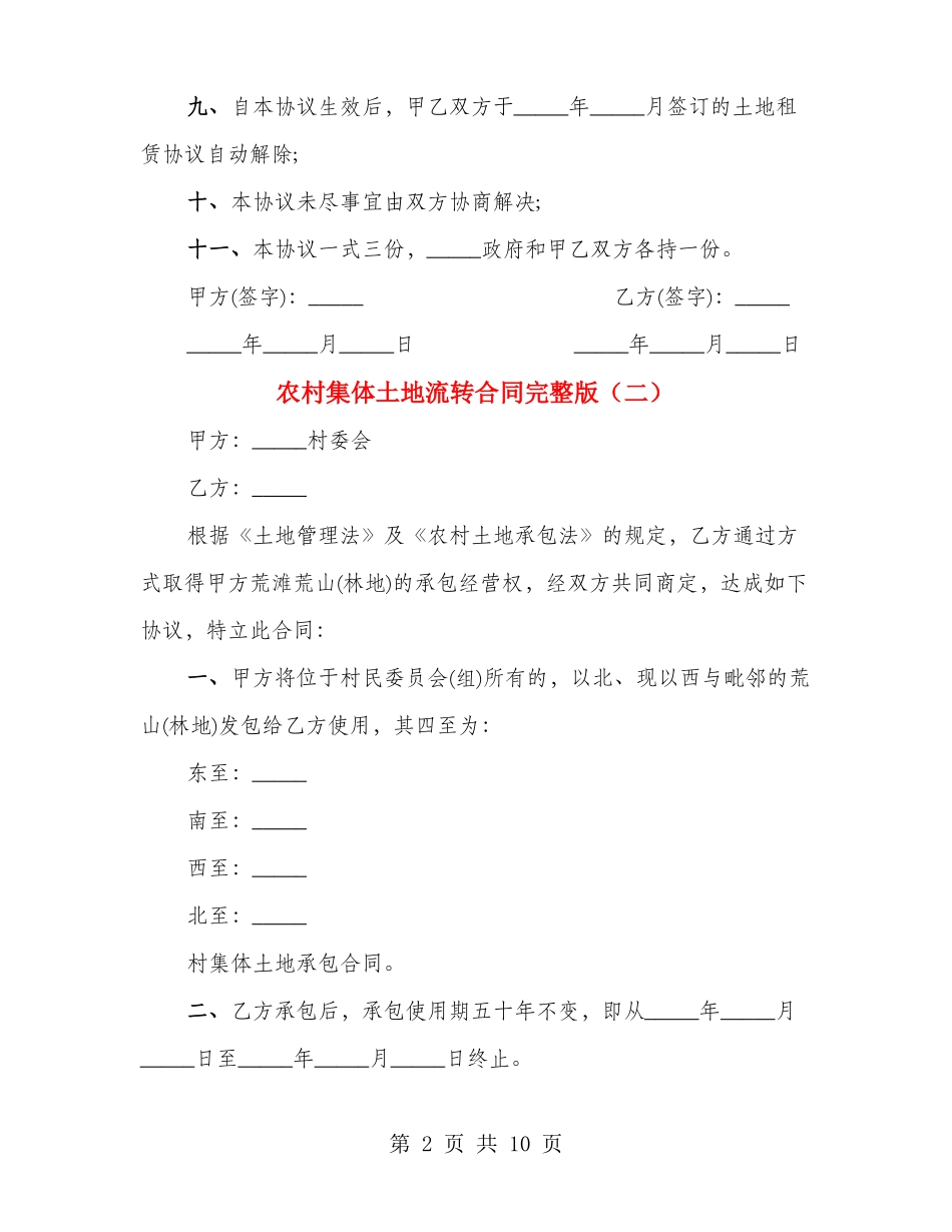 农村集体土地流转合同完整版_第2页