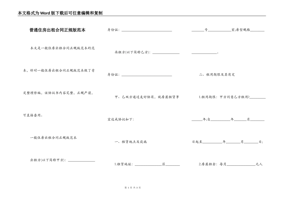 普通住房出租合同正规版范本_第1页