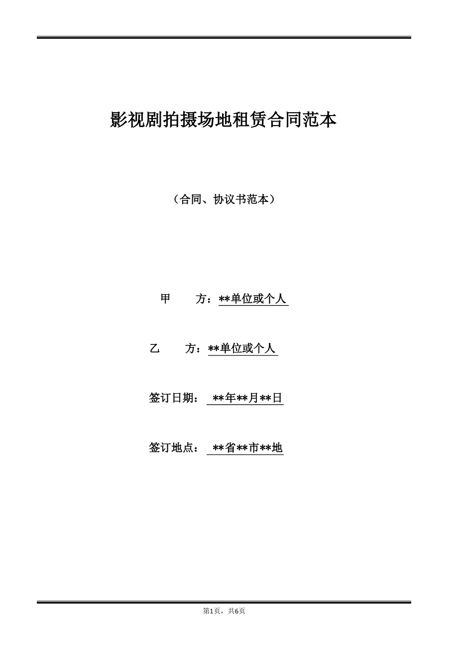影视剧拍摄场地租赁合同范本_第1页
