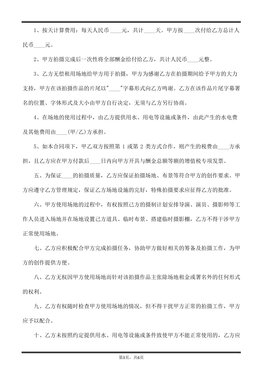 影视剧拍摄场地租赁合同范本_第3页