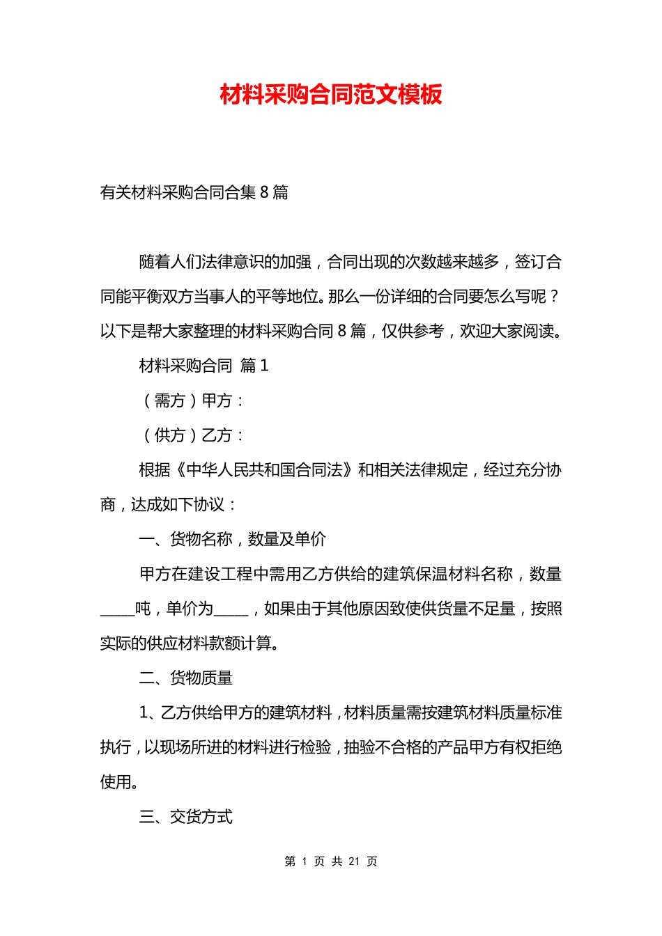 材料采购合同范文模板_第1页