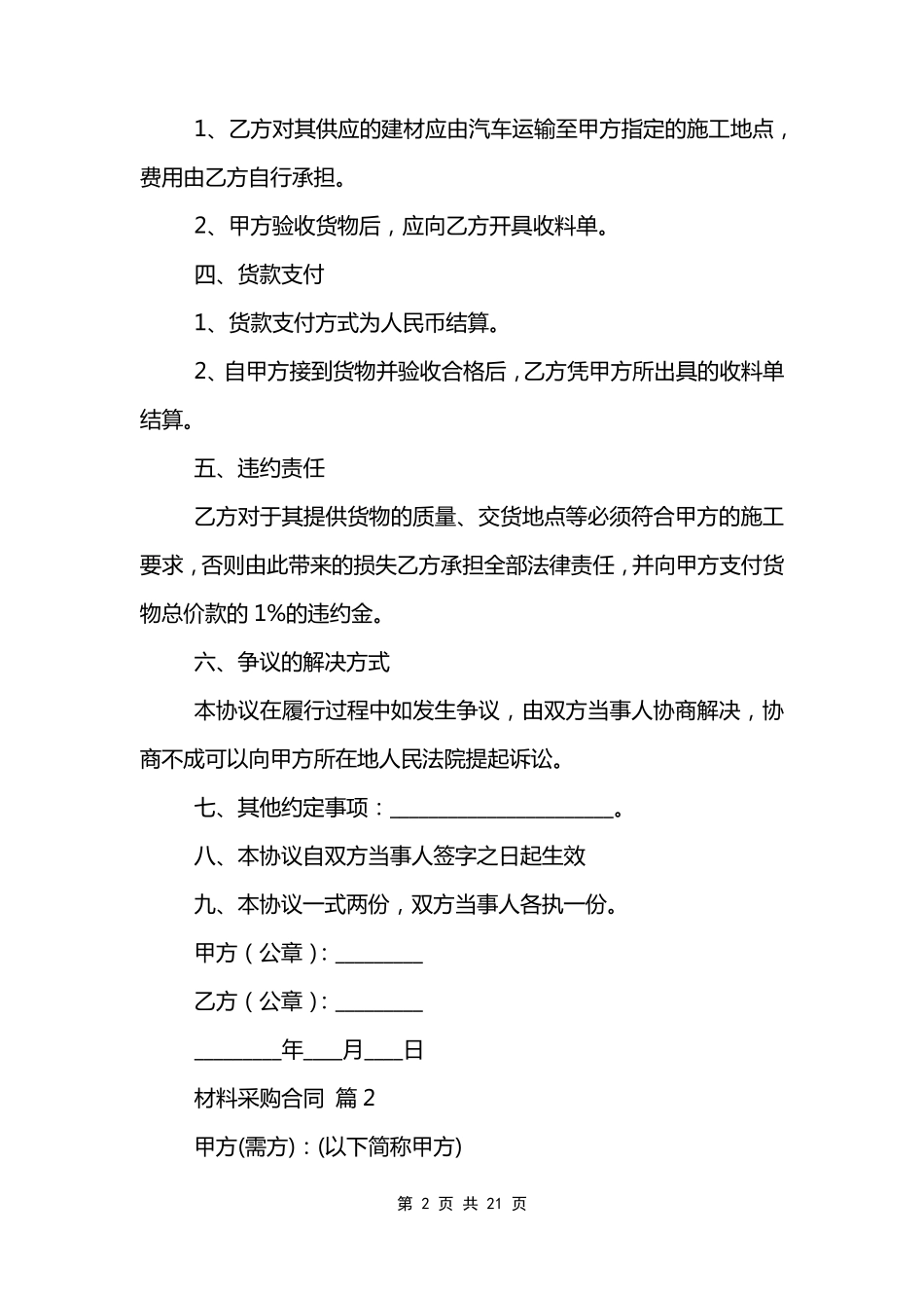材料采购合同范文模板_第2页