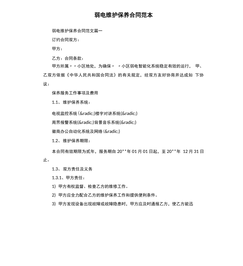 弱电维护保养合同范本_第1页