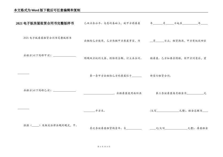 2021电子版房屋租赁合同书完整版样书_第1页
