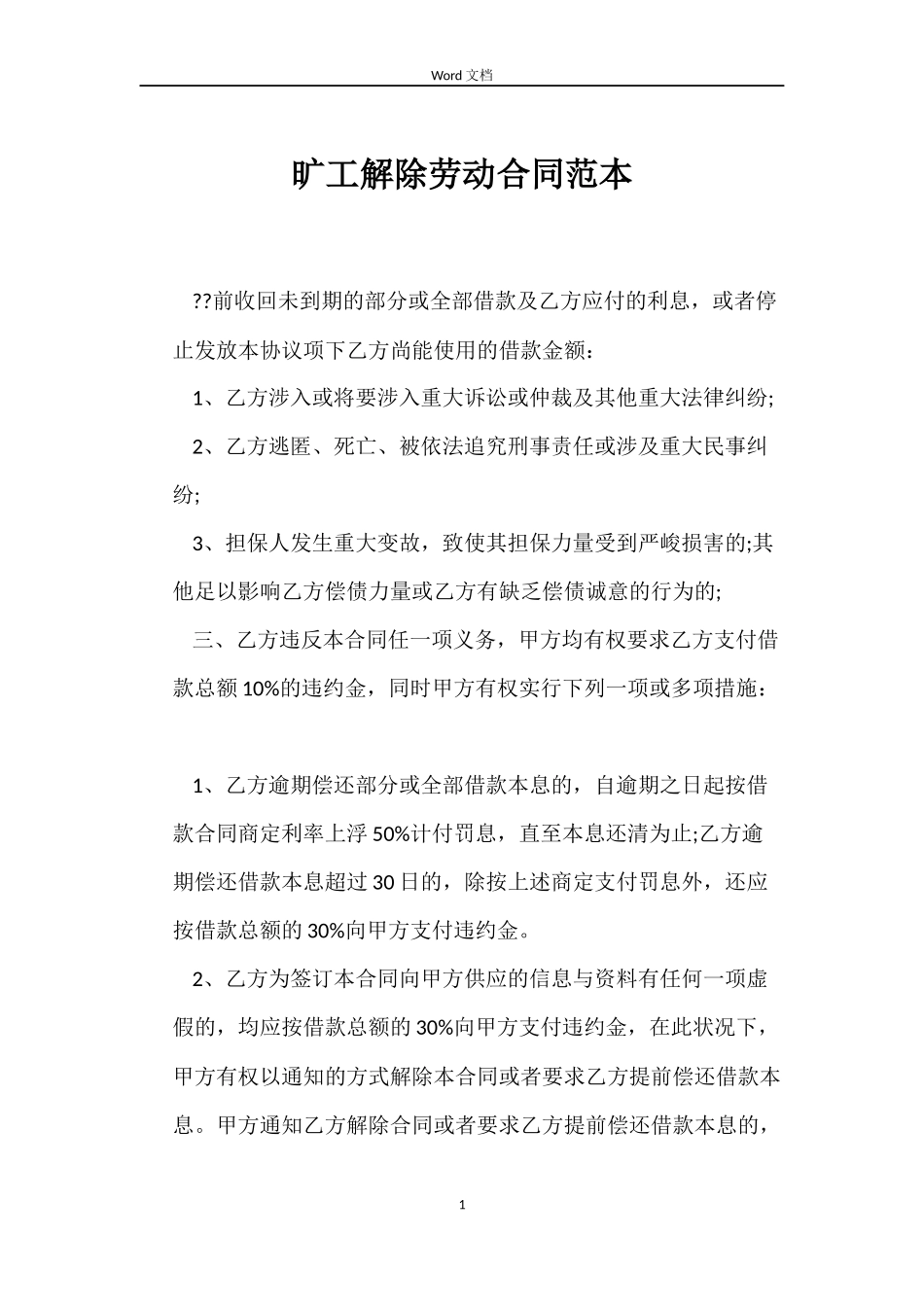 旷工解除劳动合同_第1页