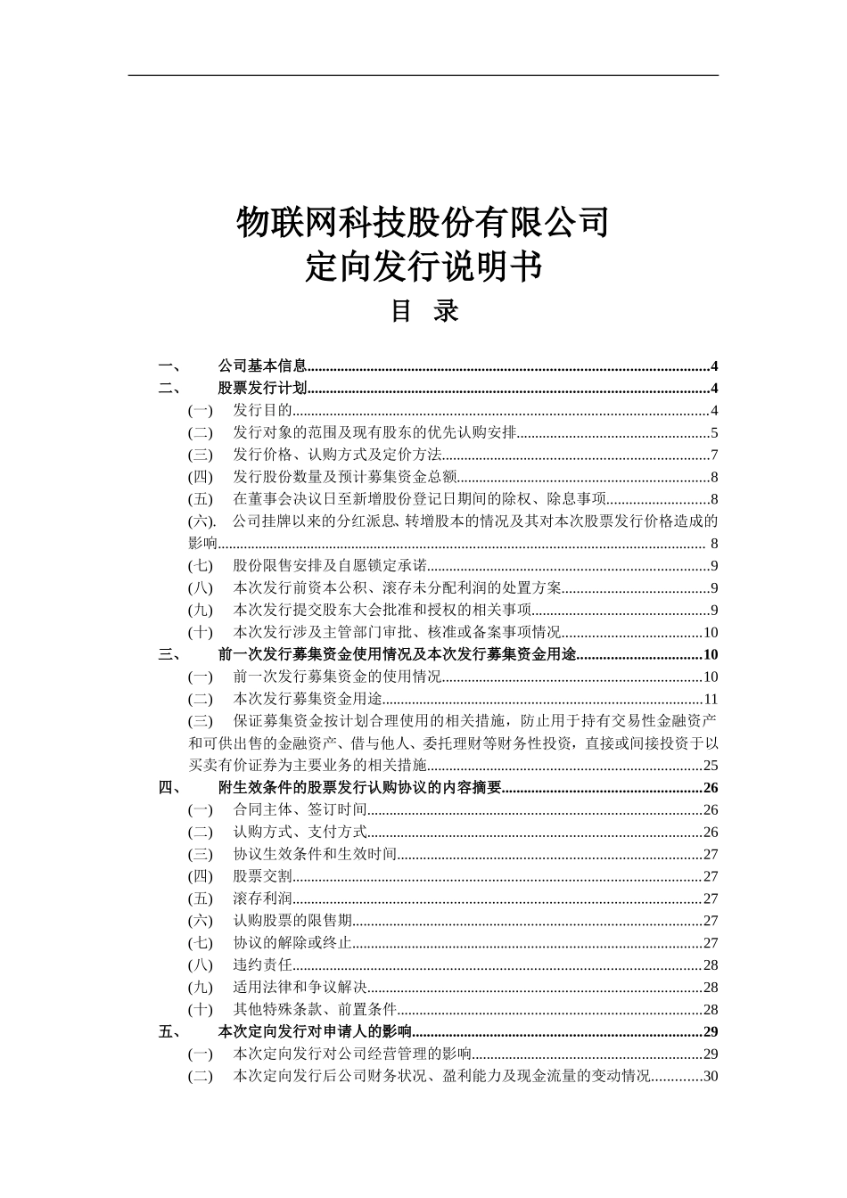 物联网科技股份有限公司定向发行说明书_第1页