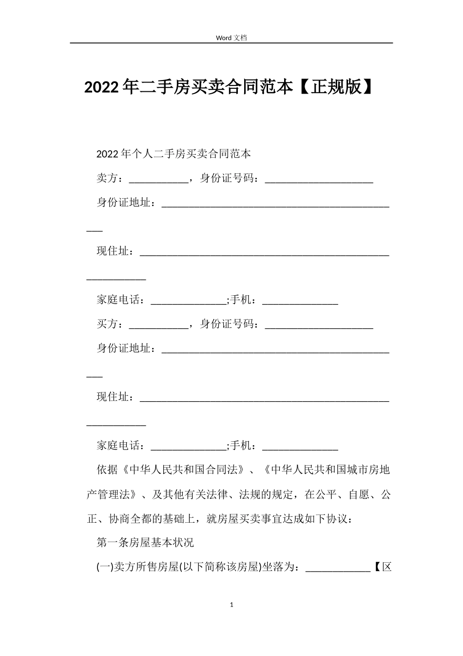 2022年二手房买卖合同范本【正规版】_第1页