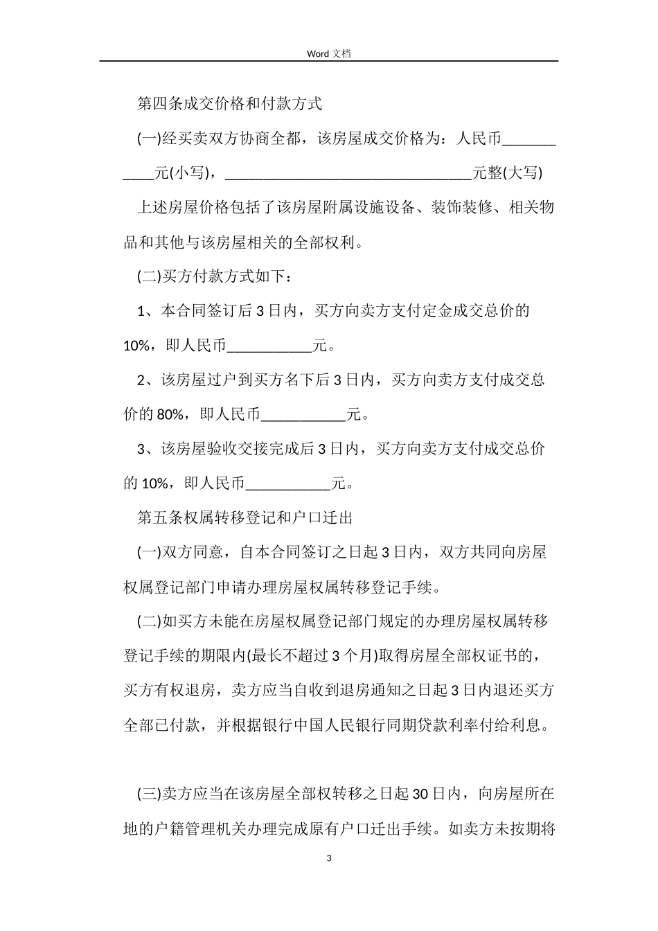 2022年二手房买卖合同范本【正规版】_第3页