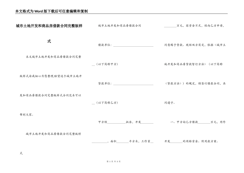 城市土地开发和商品房借款合同完整版样式_第1页