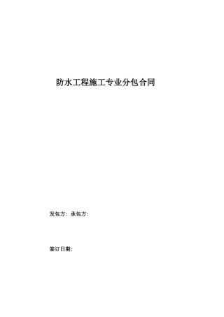 防水工程专业分包合同2016年