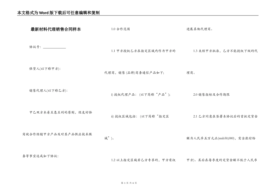 最新材料代理销售合同样本_第1页