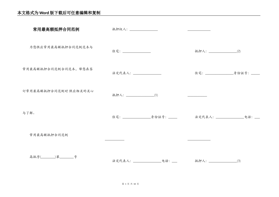 常用最高额抵押合同范例_第1页