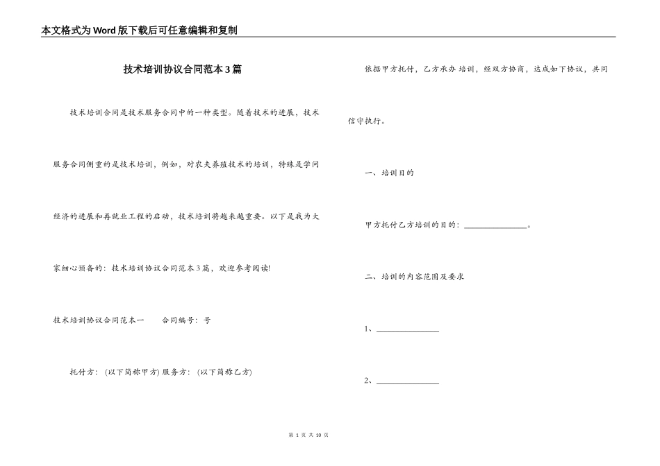 技术培训协议合同范本3篇_第1页