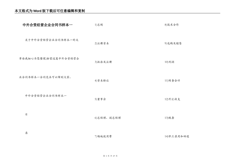 中外合资经营企业合同书样本一_第1页