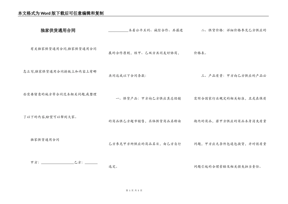 独家供货通用合同_第1页