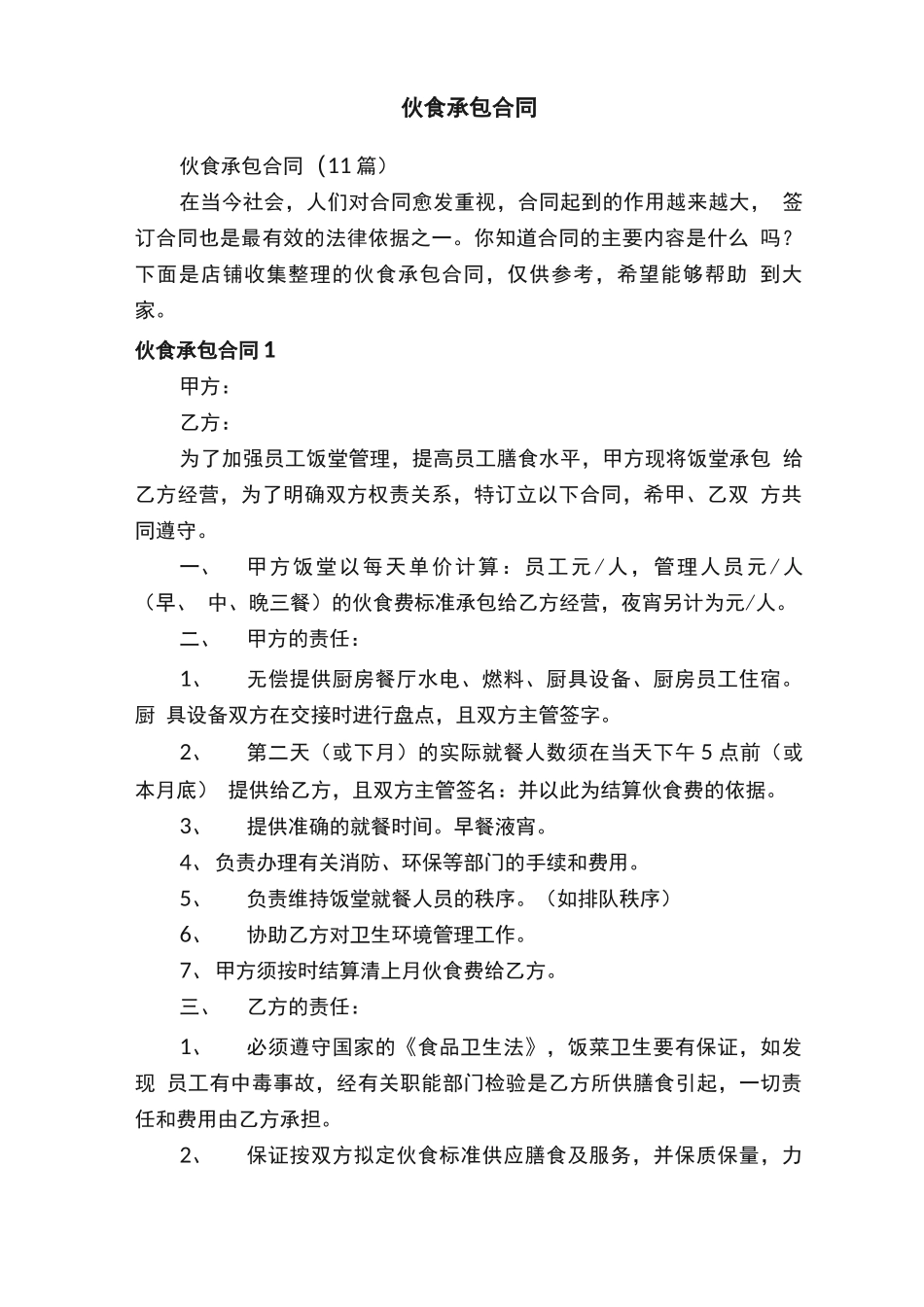 伙食承包合同_第1页