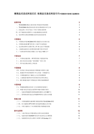 硬商品买卖在阿里巴巴软商品交易在阿里巧巧中国通信市场每日监测报告