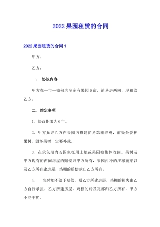 2022果园租赁的合同