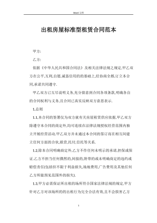 出租房屋标准型租赁合同