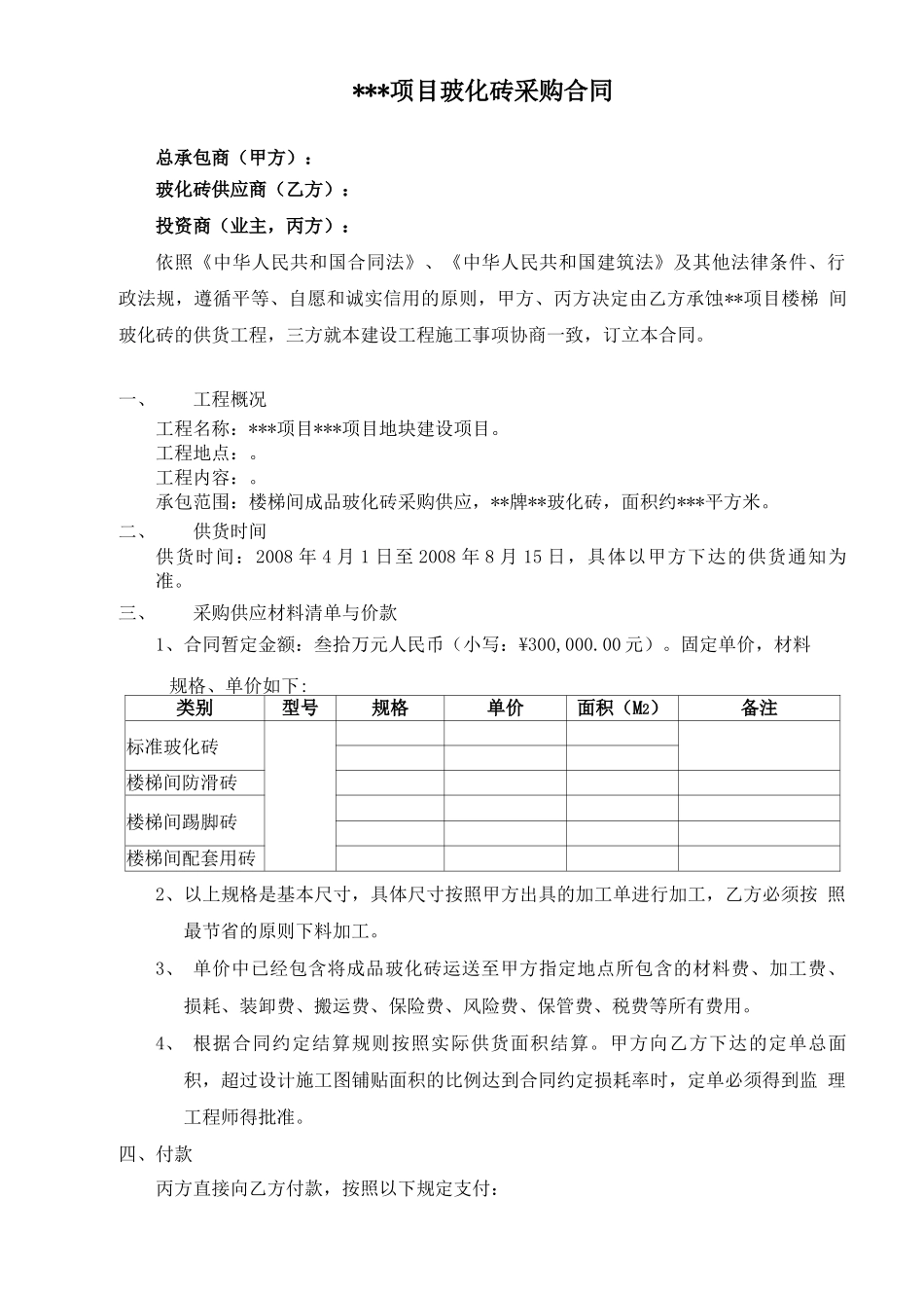 工程材料采购三方合同_第1页