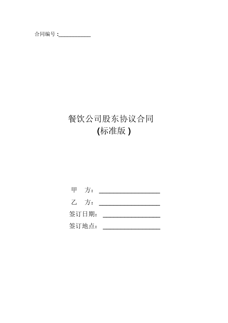 餐饮公司股东协议合同_第1页