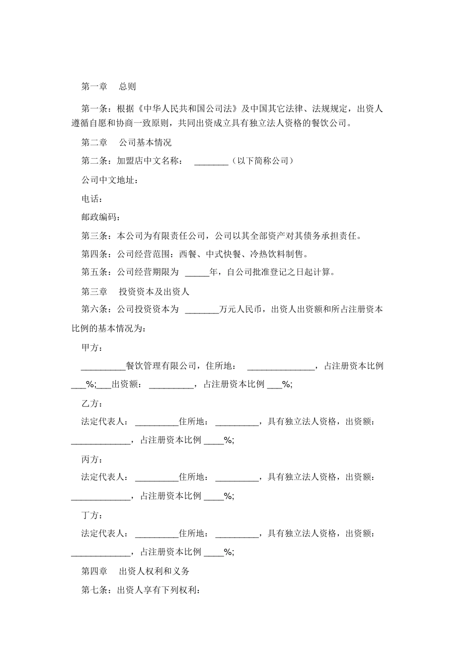 餐饮公司股东协议合同_第2页