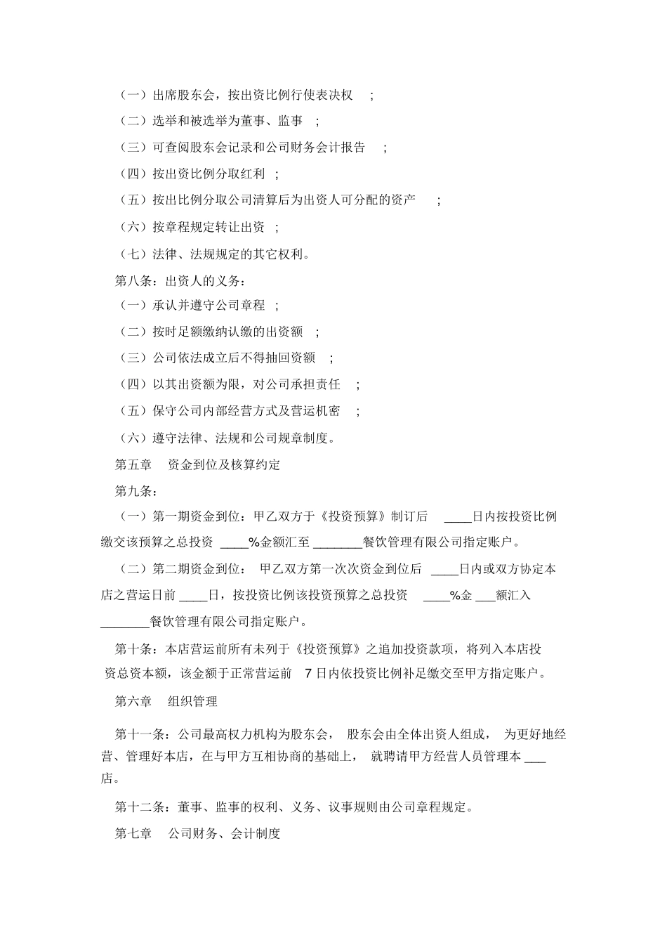 餐饮公司股东协议合同_第3页