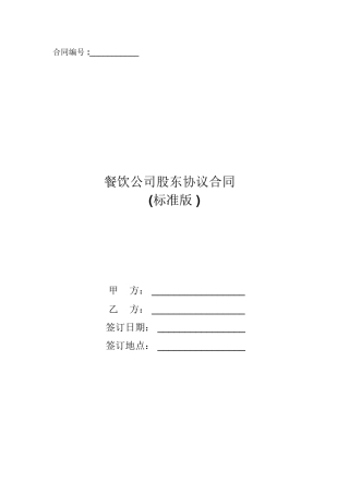 餐饮公司股东协议合同