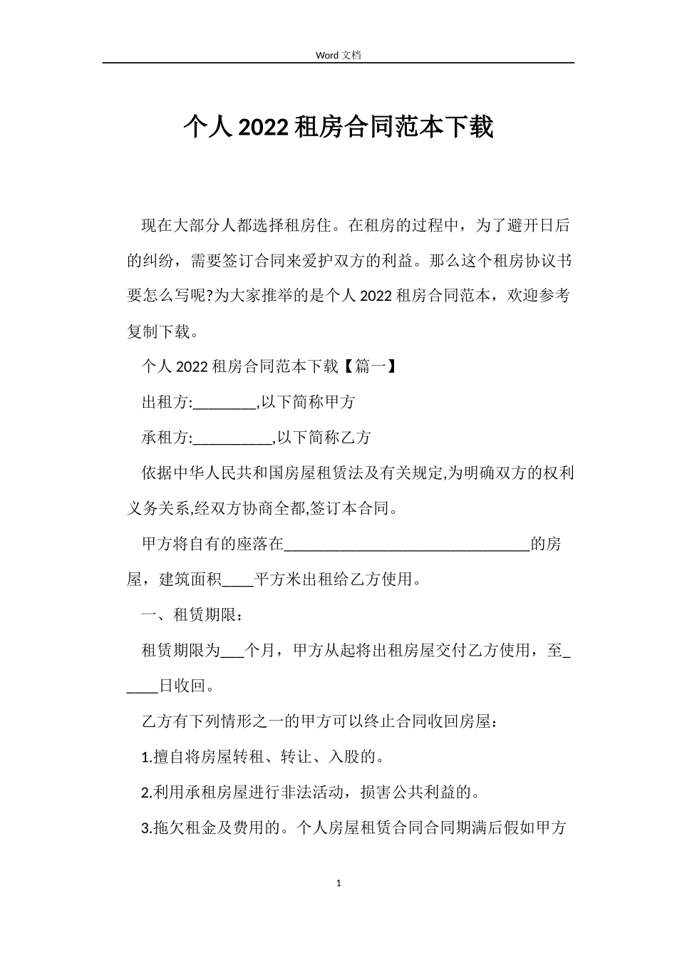 个人2022租房合同范本下载_第1页