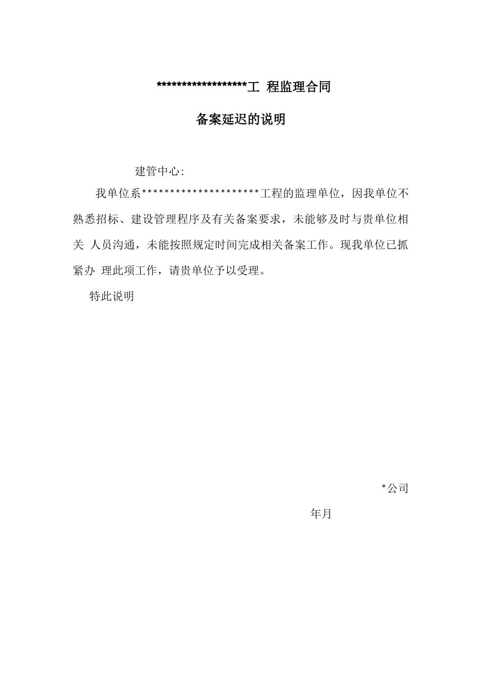 合同备案延迟说明_第1页