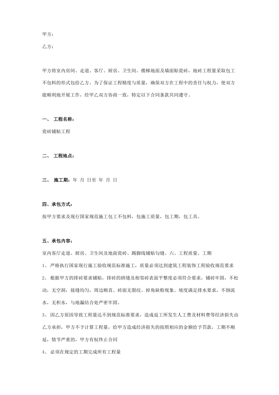 瓷砖铺贴施工合同协议书范本 简约版_第1页