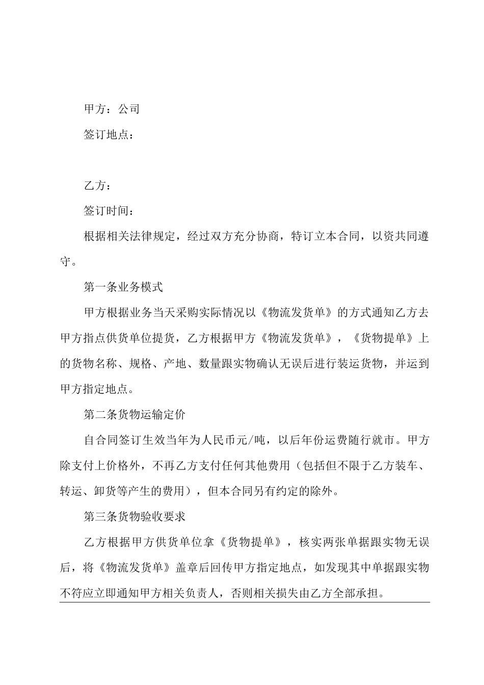 一般运输公司运输合同格式_第2页