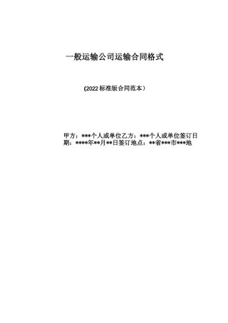 一般运输公司运输合同格式