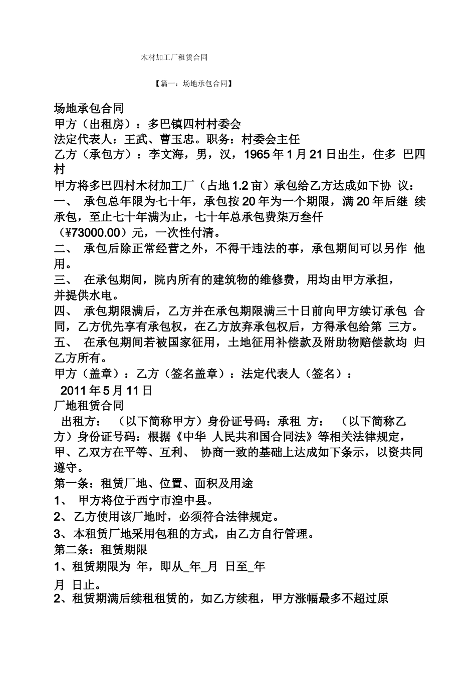 合同范本之木材加工厂租赁合同_第1页