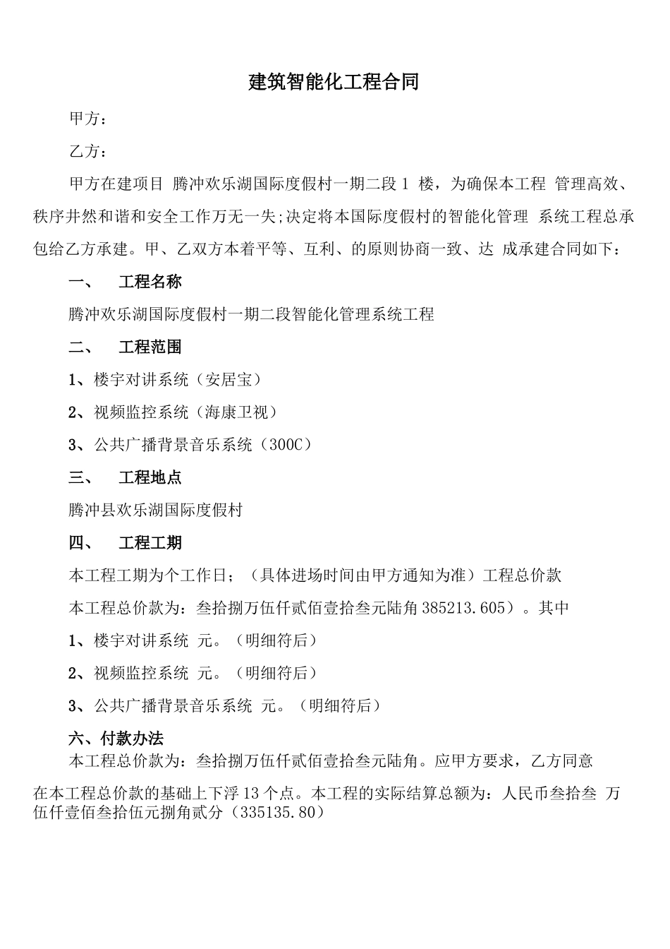 建筑智能化工程合同_第1页