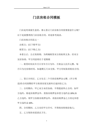 门店房租合同模板