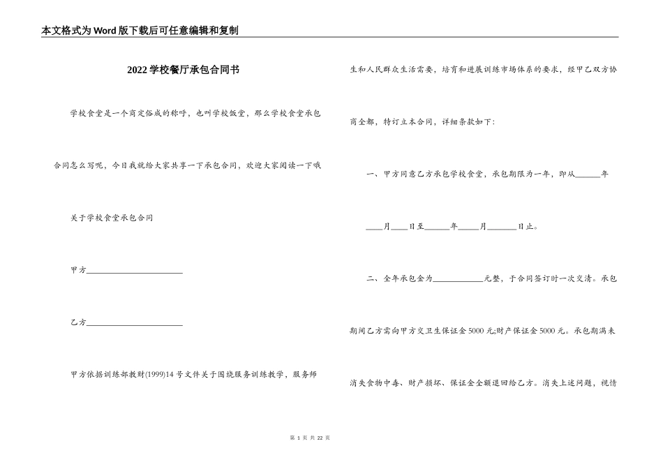 2022学校餐厅承包合同书_第1页