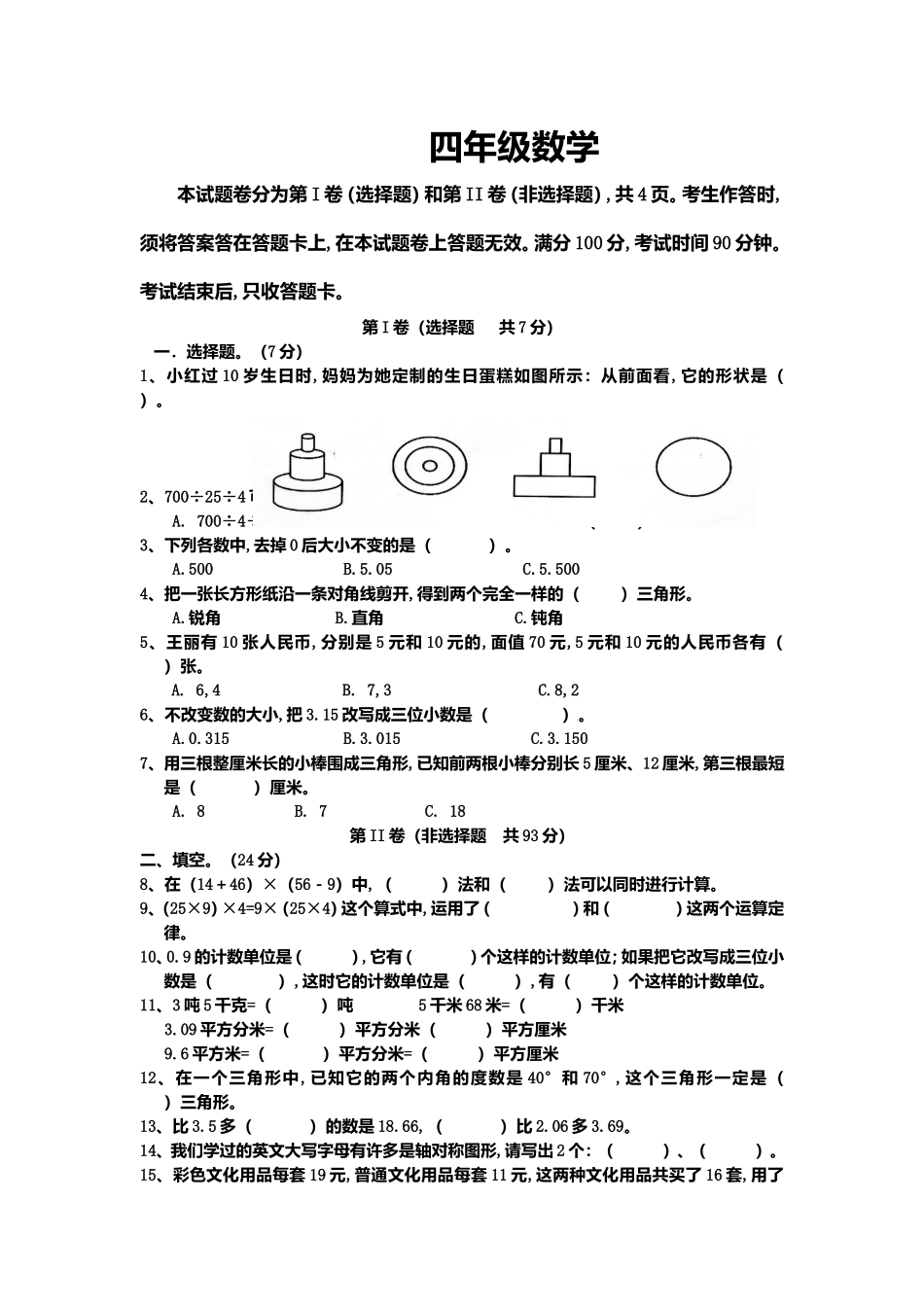 上期期终四年级数学 学生学业水平测试_第1页
