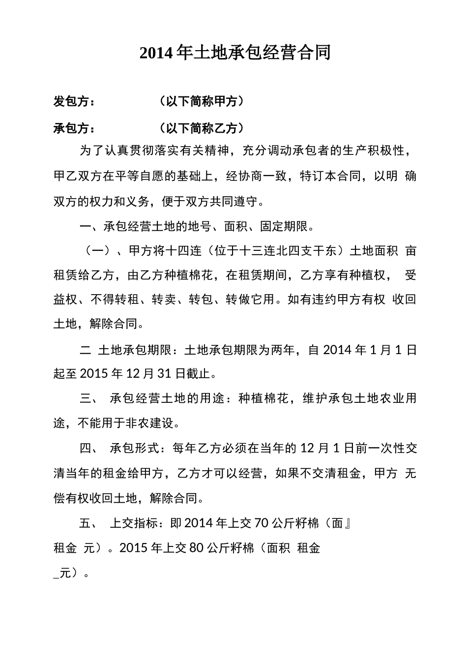 棉花地承包合同 _第1页