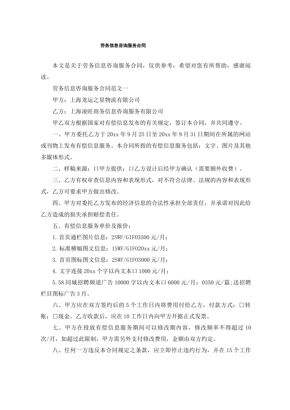 劳务信息咨询服务合同_第1页