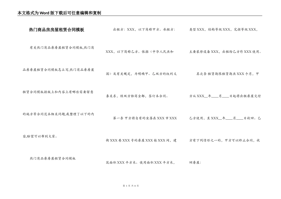 热门商品房房屋租赁合同模板_第1页