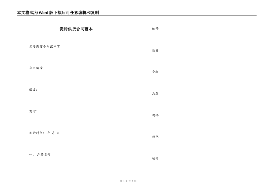 瓷砖供货合同范本_第1页