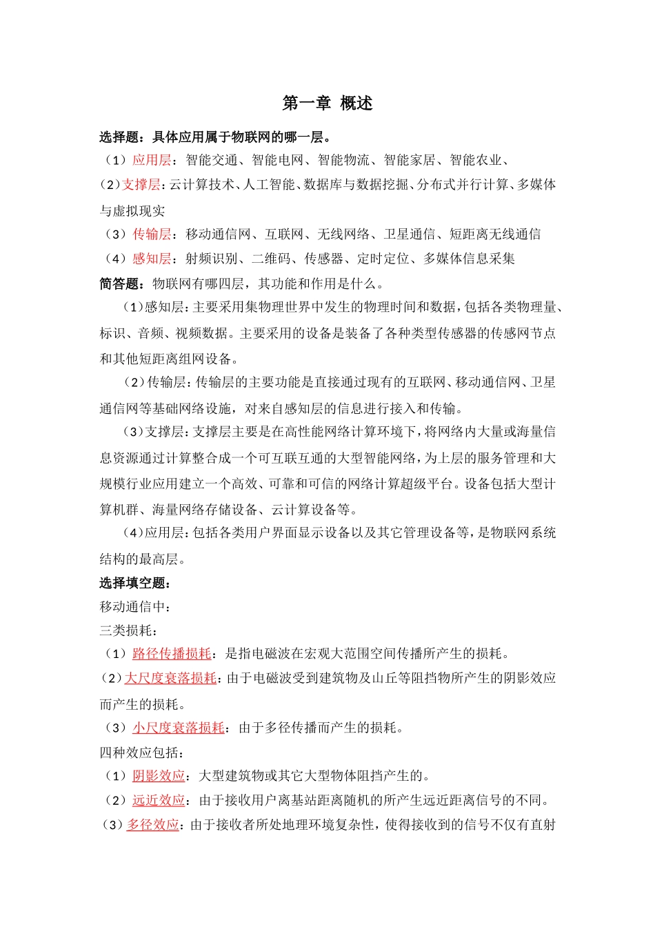 物联网课程知识点梳理汇总_第1页