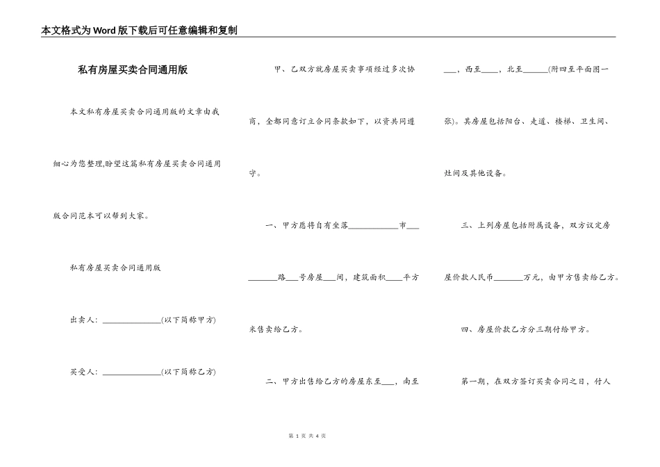 私有房屋买卖合同通用版_第1页