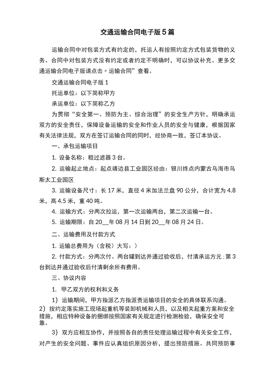 交通运输合同电子版5篇_第1页